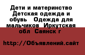 Дети и материнство Детская одежда и обувь - Одежда для мальчиков. Иркутская обл.,Саянск г.